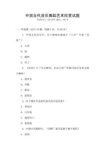中國古代音樂舞蹈藝術欣賞試題