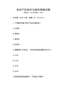 知識產(chǎn)權(quán)保護(hù)與維權(quán)策略試題