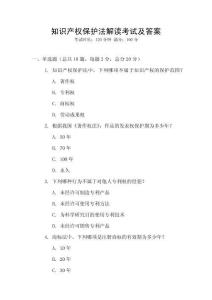 知識產權保護法解讀考試及答案