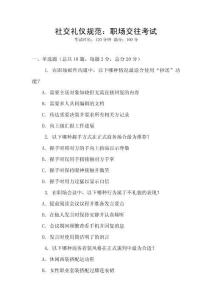 社交禮儀規范：職場交往考試