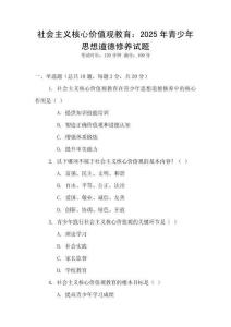 社會(huì)主義核心價(jià)值觀教育：2025年青少年思想道德修養(yǎng)試題