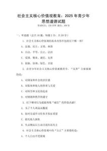 社會(huì)主義核心價(jià)值觀教育：2025年青少年思想道德試題