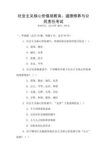 社會(huì)主義核心價(jià)值觀教育：道德修養(yǎng)與公民責(zé)任考試