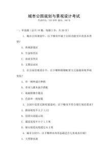城市公園規(guī)劃與景觀(guān)設(shè)計(jì)考試