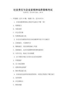 社會(huì)責(zé)任與企業(yè)家精神培養(yǎng)策略考試