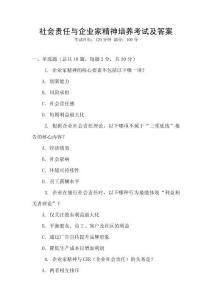 社會(huì)責(zé)任與企業(yè)家精神培養(yǎng)考試及答案