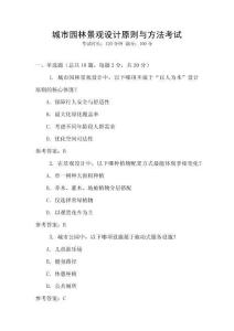 城市園林景觀(guān)設(shè)計(jì)原則與方法考試