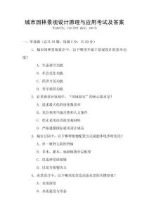 城市園林景觀(guān)設(shè)計(jì)原理與應(yīng)用考試及答案