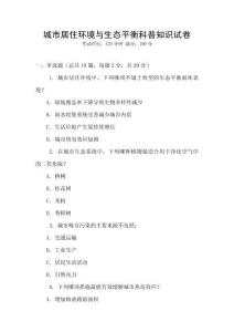 城市居住環境與生態平衡科普知識試卷