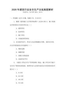 2026年建筑行業(yè)安全生產(chǎn)法規(guī)真題解析