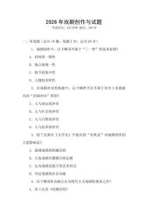 2026年戲劇創(chuàng)作與試題