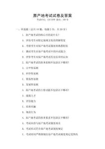 原產地考試試卷及答案