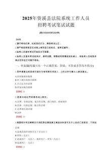 2025年資溪縣法院系統(tǒng)招聘真題