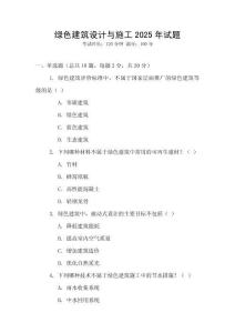 綠色建筑設(shè)計與施工2025年試題