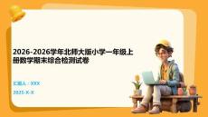 2026-2026學年北師大版小學一年級上冊數學期末綜合檢測試卷