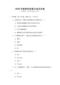 2026年數(shù)據(jù)結(jié)構(gòu)算法培訓(xùn)試卷
