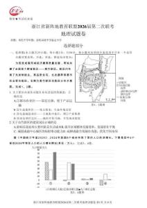 浙江省新陣地教育聯(lián)盟2026屆第二次聯(lián)考地理+答案