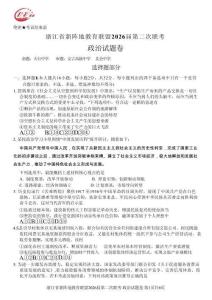 浙江省新陣地教育聯(lián)盟2026屆第二次聯(lián)考政治+答案