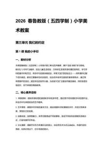 2026春魯教版（五四學(xué)制）小學(xué)美術(shù)教案（第三、四單元）