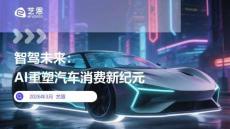 智駕未來(lái)：AI重塑汽車消費(fèi)新紀(jì)元