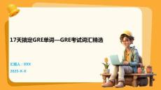 17天搞定GRE單詞—GRE考試詞匯精選
