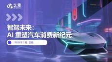 智駕未來(lái)：AI重塑汽車消費(fèi)新紀(jì)元