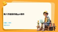 第八節面部癤癰ppt課件
