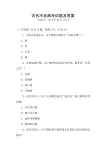 古代冷兵器考試題及答案