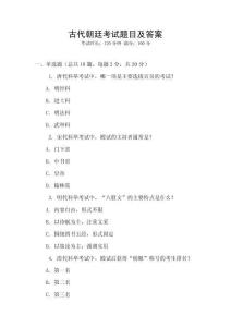 古代朝廷考試題目及答案