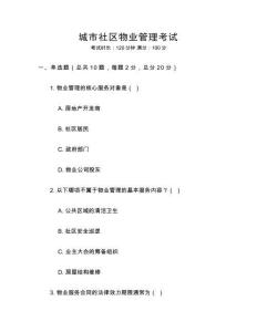 城市社區(qū)物業(yè)管理考試
