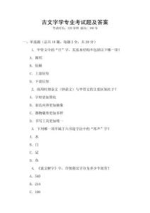 古文字學專業考試題及答案