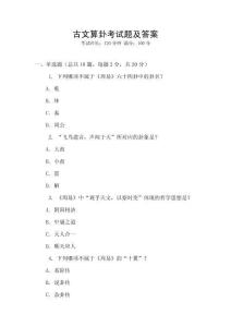古文算卦考試題及答案