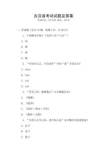 古漢語考試試題及答案