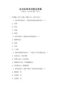 古法科舉考試題及答案