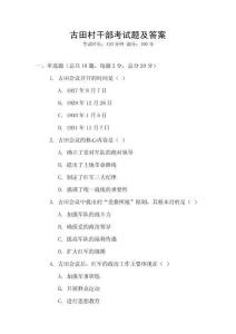 古田村干部考試題及答案