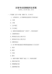 古箏考試視奏題庫及答案