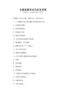 古籍鑒藏考試內容及答案
