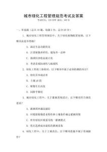 城市綠化工程管理規(guī)范考試及答案