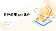 听神经瘤ppt课件