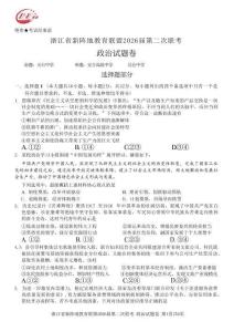 浙江省新陣地教育聯(lián)盟2026屆第二次聯(lián)考政治+答案