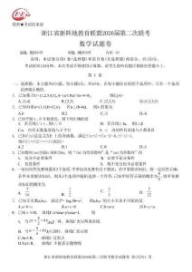 浙江省新陣地教育聯(lián)盟2026屆第二次聯(lián)考數(shù)學+答案
