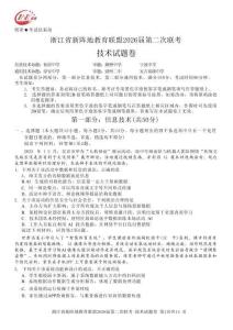 浙江省新陣地教育聯(lián)盟2026屆第二次聯(lián)考技術+答案