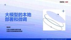 大模型的本地部署和微調