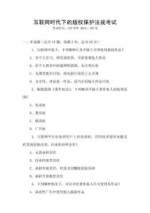 互聯(lián)網時代下的版權保護法規(guī)考試