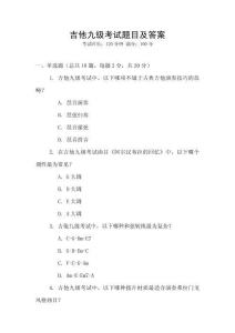 吉他九級(jí)考試題目及答案