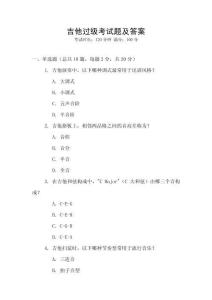 吉他過級(jí)考試題及答案