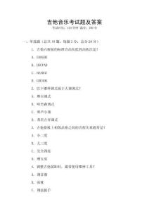 吉他音樂考試題及答案
