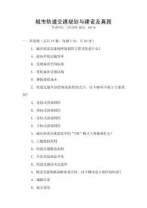 城市軌道交通規(guī)劃與建設(shè)及真題