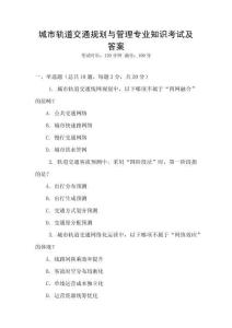 城市軌道交通規(guī)劃與管理專業(yè)知識考試及答案