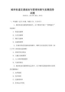 城市軌道交通規(guī)劃與管理創(chuàng)新與發(fā)展趨勢試題